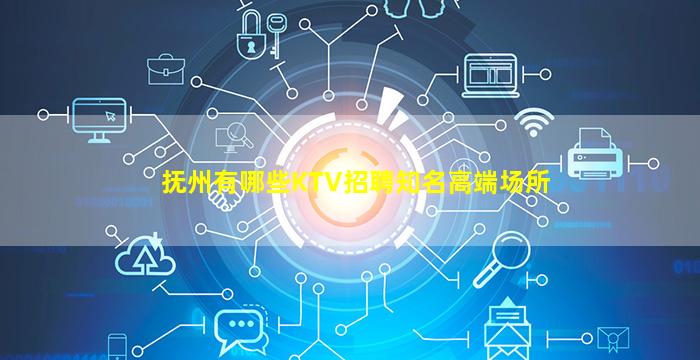 抚州有哪些KTV招聘知名高端场所